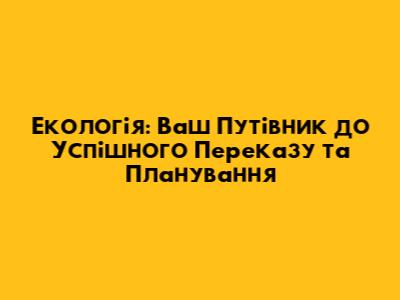 Екологія: Ваш Путівник до Успішного Переказу та Планування