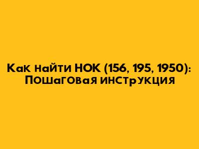 Как найти НОК (156, 195, 1950): Пошаговая инструкция