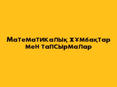Математикалық жұмбақтар мен тапсырмалар