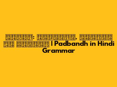 पदबंध: परिभाषा, प्रकार और उदाहरण | Padbandh in Hindi Grammar