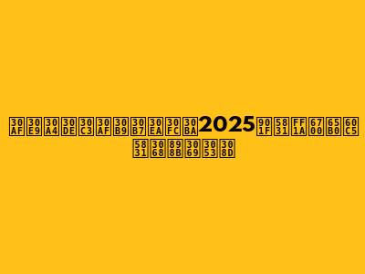 クライマックスシリーズ2025速報：最新情報と見どころ