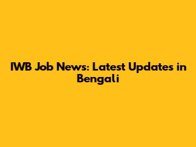 IWB Job News: Latest Updates in Bengali