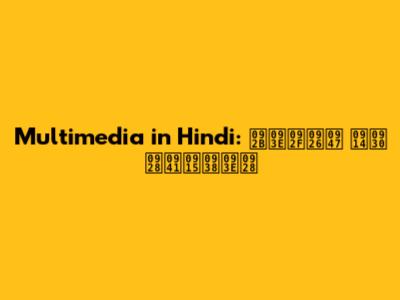 Multimedia in Hindi: फायदे और नुकसान