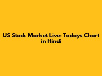 US Stock Market Live: Today's Chart in Hindi